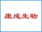 康成生物